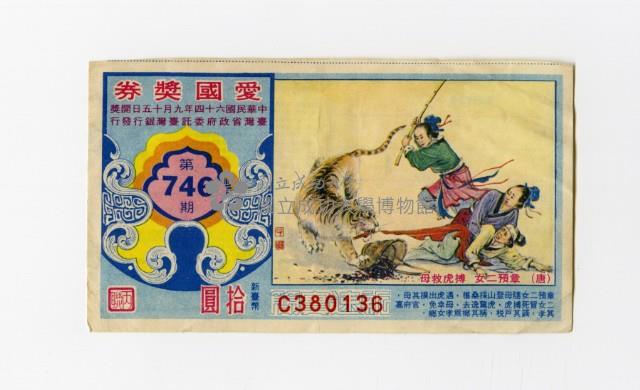 愛國獎券-第746期-C380136藏品圖，第1張
