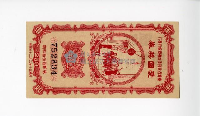 愛國獎券第256期藏品圖，第1張