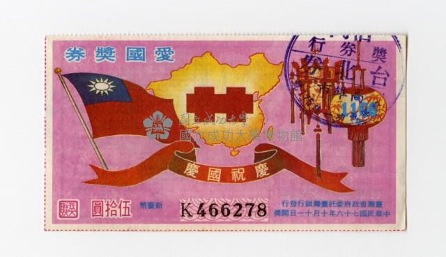 愛國獎券-第1166期-K466278藏品圖，第1張