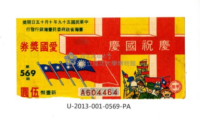愛國獎券第569期藏品圖，第1張