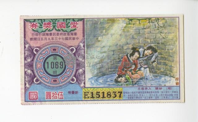 愛國獎券第1069期藏品圖，第1張