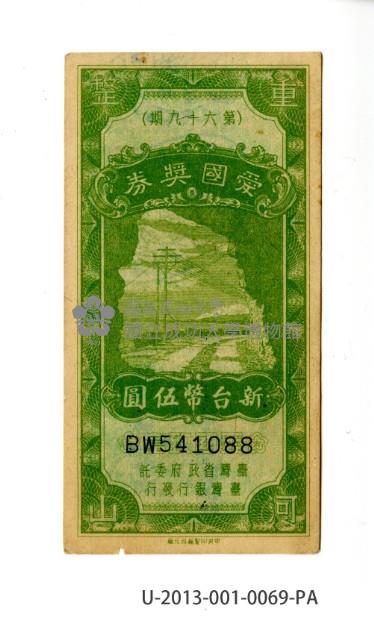 愛國獎券第69期藏品圖，第1張