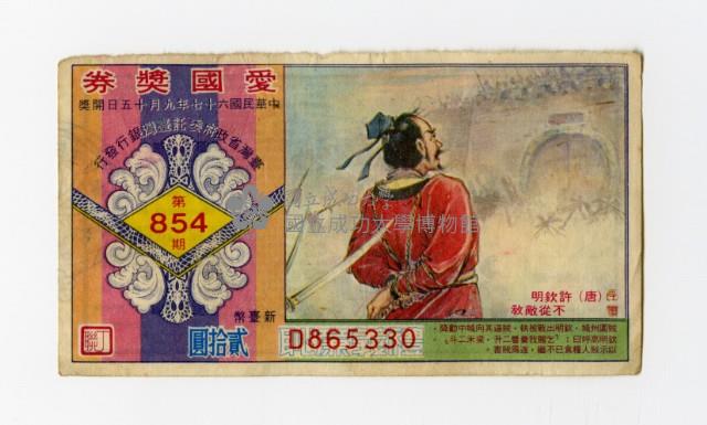 愛國獎券-第854期-D865330藏品圖，第1張