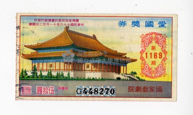 愛國獎券第1169期藏品圖，第1張