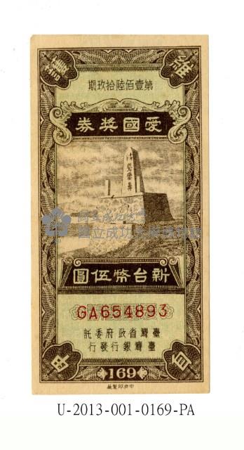 愛國獎券第169期藏品圖，第1張