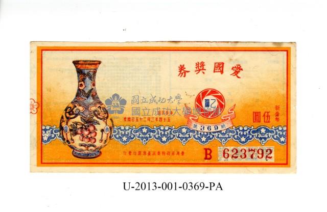 愛國獎券第369期藏品圖，第1張