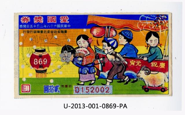 愛國獎券第869期藏品圖，第1張