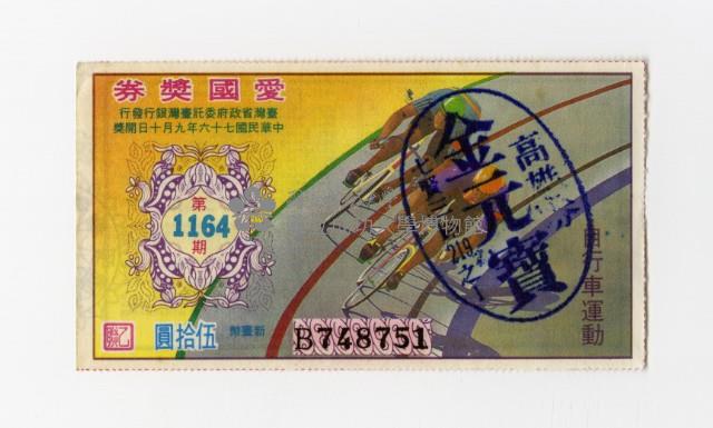 愛國獎券-第1164期-B748751藏品圖，第1張