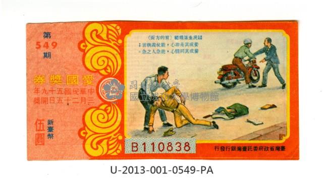 愛國獎券第549期藏品圖，第1張