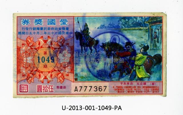 愛國獎券第1049期藏品圖，第1張
