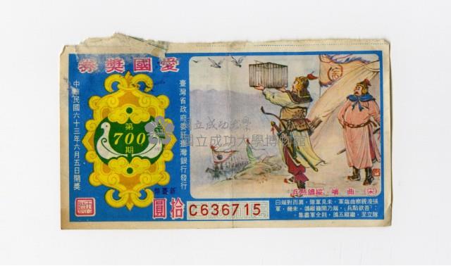 愛國獎券-第700期-C636715藏品圖，第1張