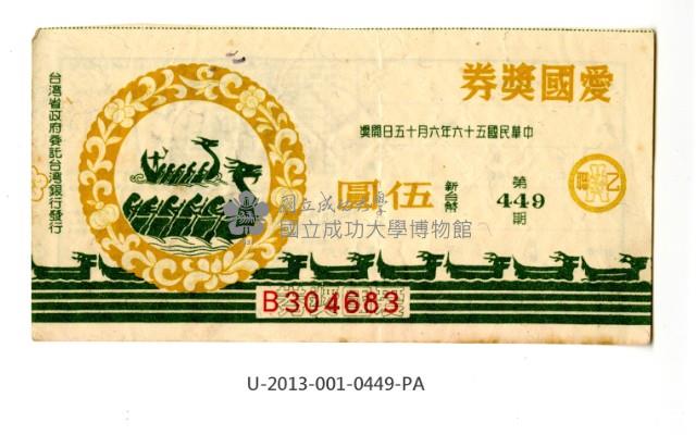 愛國獎券第449期藏品圖，第1張