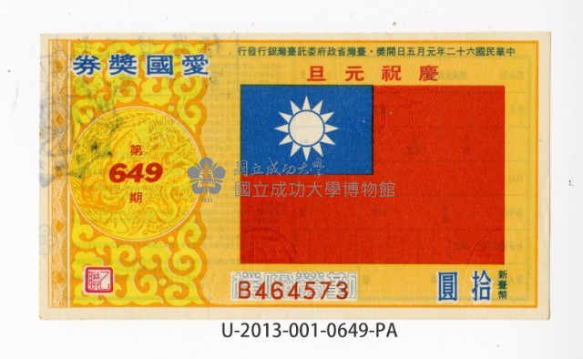 愛國獎券第649期藏品圖，第1張