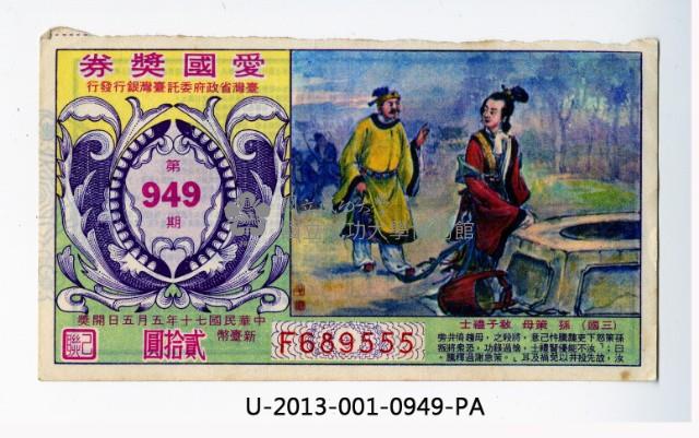 愛國獎券第949期藏品圖，第1張