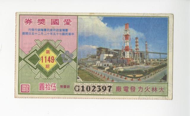 愛國獎券第1149期藏品圖，第1張