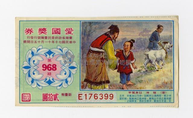 愛國獎券-第968期-E176399藏品圖，第1張