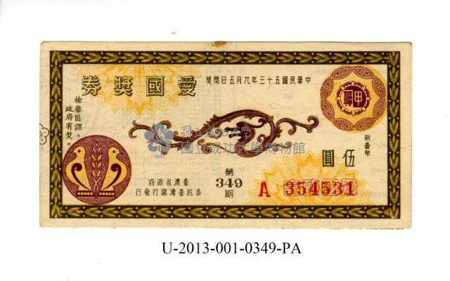 愛國獎券第349期藏品圖，第1張