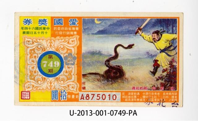 愛國獎券第749期藏品圖，第1張
