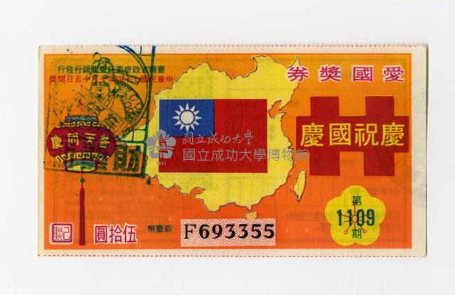 愛國獎券-第1109期-F693355藏品圖，第1張