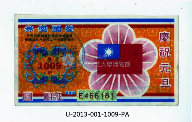 愛國獎券第1009期藏品圖，第1張