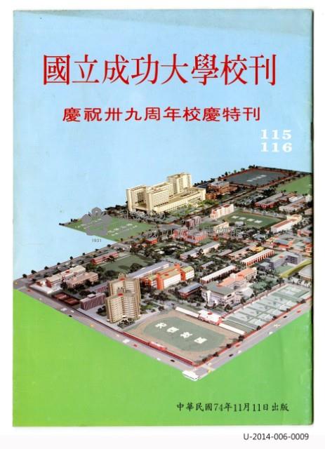 國立成功大學慶祝卅九周年校慶特刊藏品圖，第1張