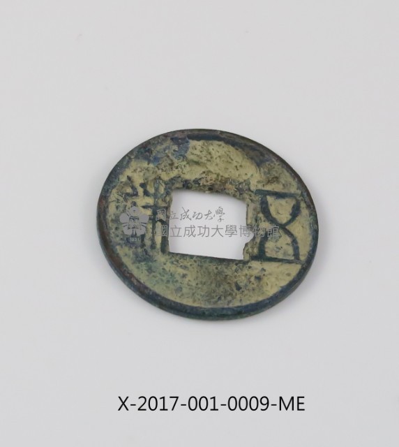 西漢五銖藏品圖，第1張