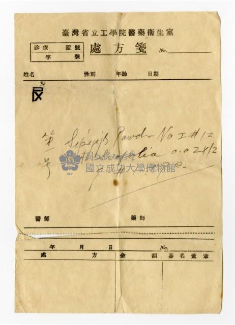 臺灣省立工學院醫藥衛生室處方箋藏品圖，第1張