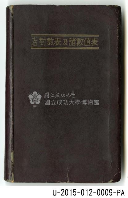 《七位對數表及諸數值表》藏品圖，第1張