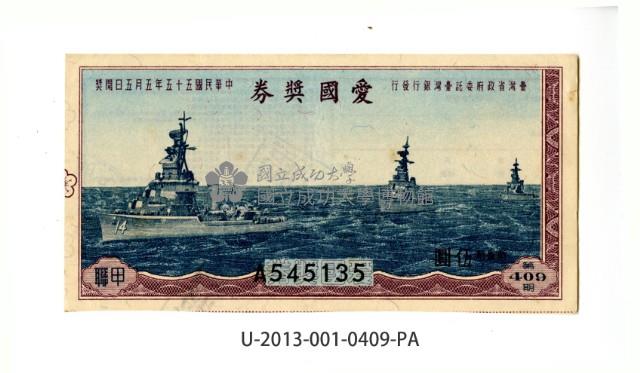 愛國獎券第409期藏品圖，第1張