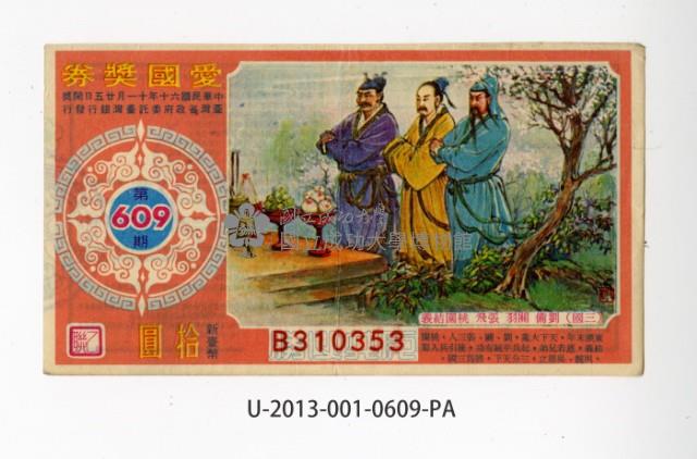 愛國獎券第609期藏品圖，第1張