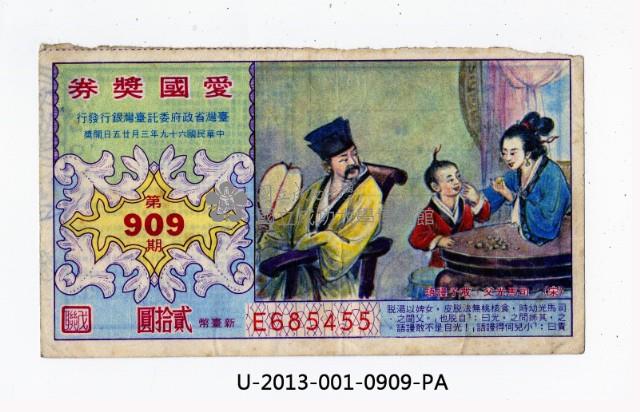 愛國獎券第909期藏品圖，第1張
