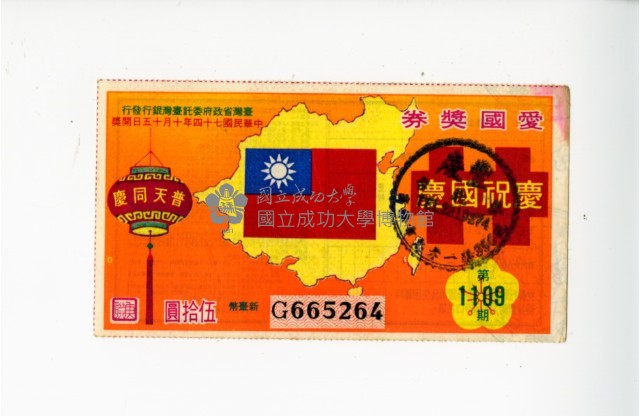 愛國獎券第1109期藏品圖，第1張
