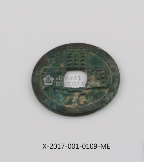 開元通寶藏品圖，第1張