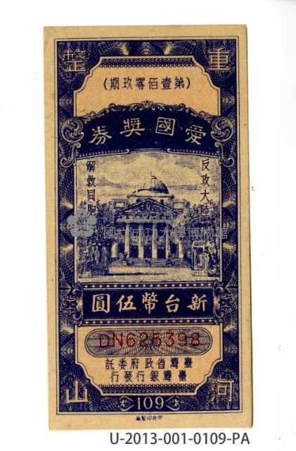 愛國獎券第109期藏品圖，第1張