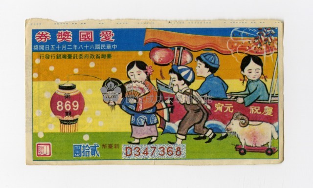 愛國獎券-第869期-D347368藏品圖，第1張