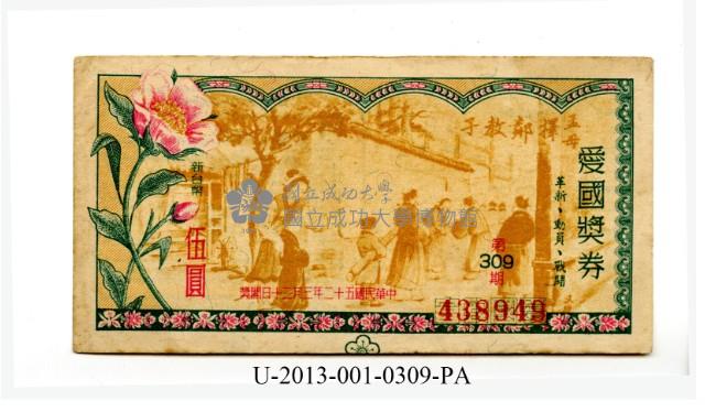 愛國獎券第309期藏品圖，第1張