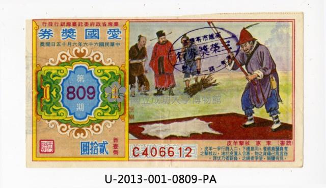 愛國獎券第809期藏品圖，第1張
