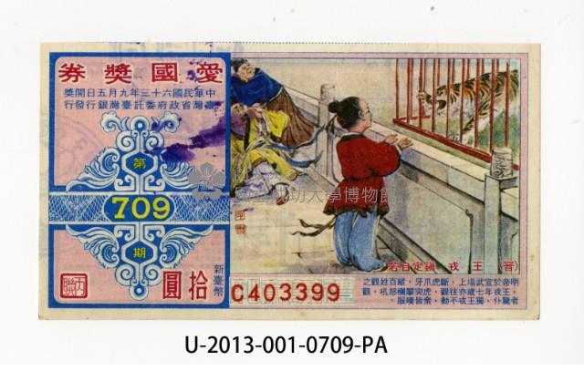 愛國獎券第709期藏品圖，第1張
