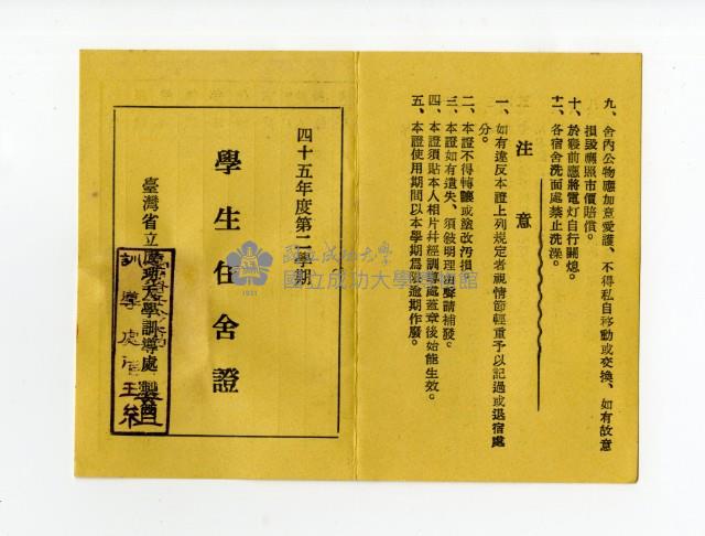 45年度第二學期學生住舍證藏品圖，第2張