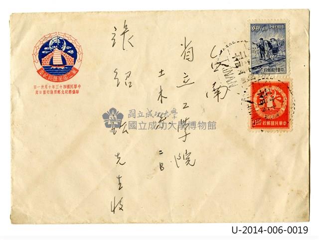 中華民國四十三年十月卄一日華僑節紀念郵票發行首日封藏品圖，第1張