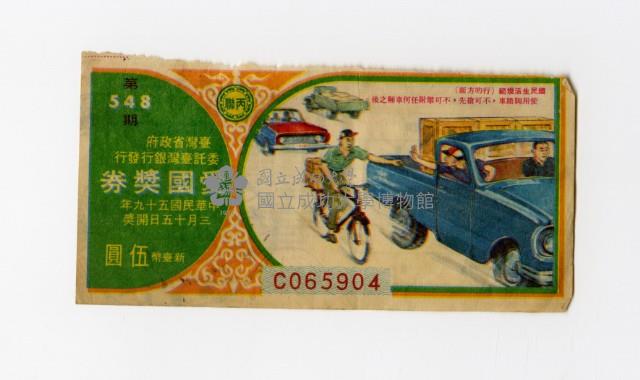 愛國獎券-第548期-C039340藏品圖，第1張