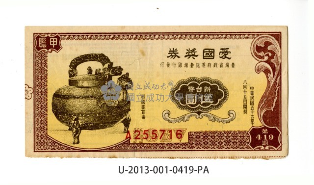 愛國獎券第419期藏品圖，第1張