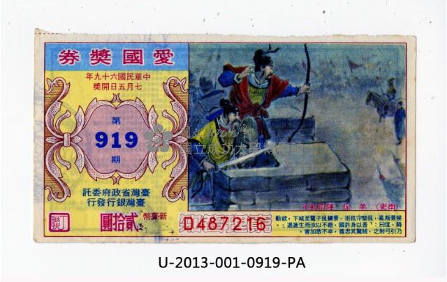 愛國獎券第919期藏品圖，第1張