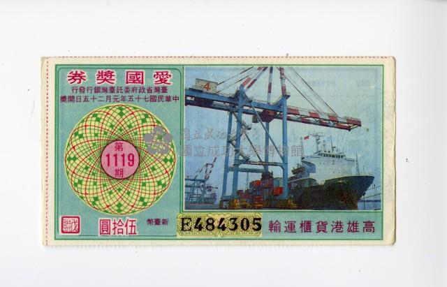 愛國獎券第1119期藏品圖，第1張