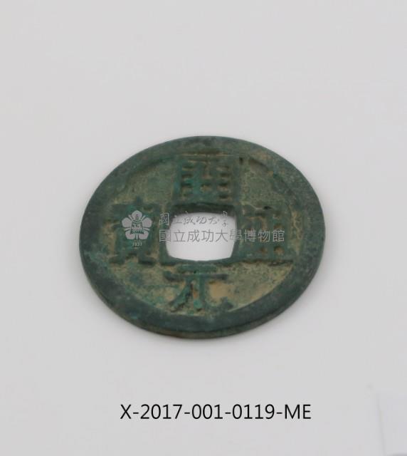 開元通寶藏品圖，第1張