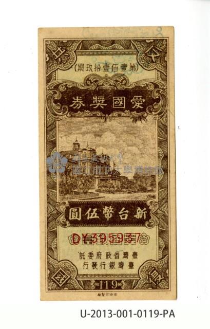 愛國獎券第119期藏品圖，第1張