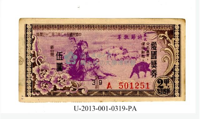 愛國獎券第319期藏品圖，第1張