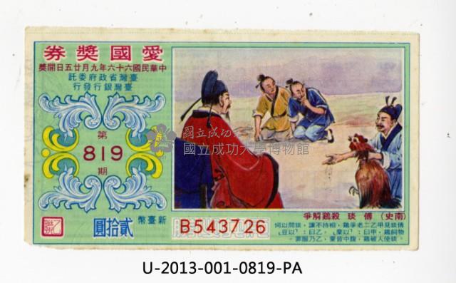 愛國獎券第819期藏品圖，第1張