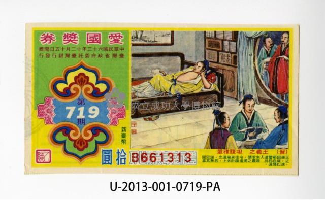 愛國獎券第719期藏品圖，第1張