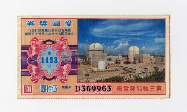 愛國獎券-第1153期-D369963藏品圖，第1張